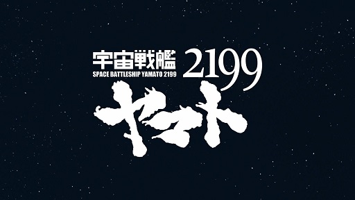 画像ギャラリー No.001のサムネイル画像 / 「宇宙戦艦ヤマト2199 -イスカンダルへの旅路-」，デザイナー直筆イラストが当たるキャンペーンを開催