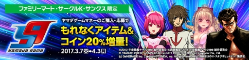画像ギャラリー No.001のサムネイル画像 / ファミリーマート,サークルK・サンクス限定。4月3日まで「ヤマダゲームコイン増量キャンペーン」を実施