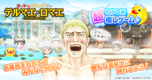 画像ギャラリー No.001のサムネイル画像 / ソーシャルゲーム「テルマエ・ロマエ ガチャ」の配信がゲームプラットフォーム“ヤマダゲーム”にて開始