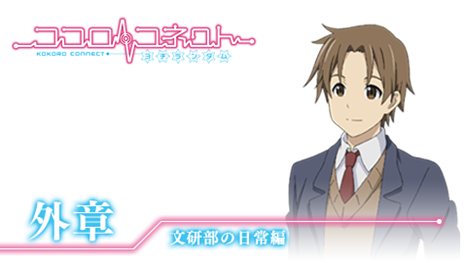 画像ギャラリー No.057のサムネイル画像 / 「ココロコネクト ヨチランダム」原作者の原案による伊織視点のオリジナルストーリーの概要や，新たに“if”展開を見せる4つのシナリオを紹介