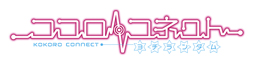 画像ギャラリー No.003のサムネイル画像 / バンダイナムコライブTV第47回では「ココロコネクト ヨチランダム」を再特集