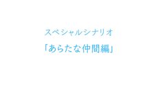 画像ギャラリー No.004のサムネイル画像 / 本日発売の「ココロコネクト ヨチランダム」スペシャルシナリオ2本が11月29日に配信決定。新規登場キャラクターやあらすじが公開中