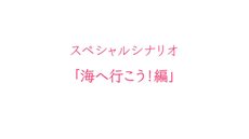 画像ギャラリー No.006のサムネイル画像 / 本日発売の「ココロコネクト ヨチランダム」スペシャルシナリオ2本が11月29日に配信決定。新規登場キャラクターやあらすじが公開中