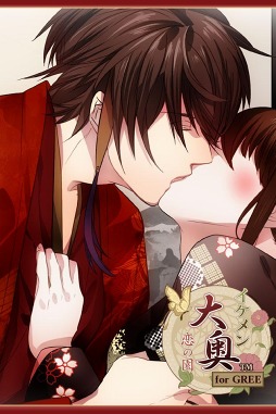 イケメン大奥◆恋の園 for GREE