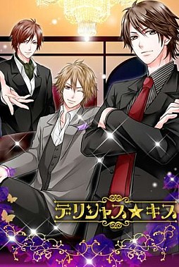 デリシャス★キス