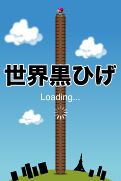 画像ギャラリー No.009のサムネイル画像 / 端末を傾けて遊ぶスマフォ向け「黒ひげ飛びすぎ!危機一発」が配信中