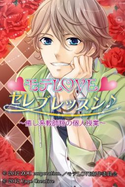 画像ギャラリー No.001のサムネイル画像 / 女性向け恋愛ADV「モテLOVEセレブレッスン♪」第3弾がＧゲーにて配信中