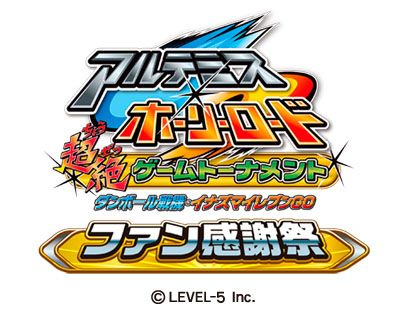 画像ギャラリー No.001のサムネイル画像 / 「ダンボール戦機・イナズマイレブンGO ファン感謝祭」の詳細が明らかに。「ダンボール戦機」「イナズマイレブンGO」最新作の情報を発表