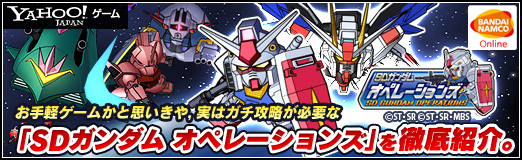 画像ギャラリー No.099のサムネイル画像 / 【PR】お手軽ゲームかと思いきや，実はガチ。「SDガンダム オペレーションズ」の最初の壁，“エルメス戦”での戦い方を考えてみた。チャンスガシャだけで手に入るユニット一覧も掲載！