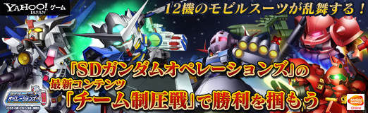 画像ギャラリー No.017のサムネイル画像 / 【PR】12機のモビルスーツが乱舞する！「SDガンダムオペレーションズ」の最新コンテンツ「チーム制圧戦」で勝利を掴もう