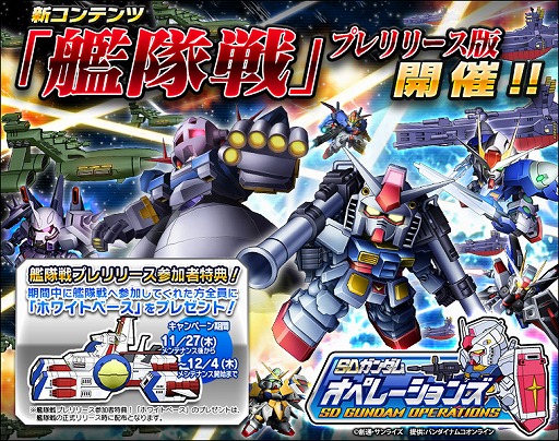 画像ギャラリー No.001のサムネイル画像 / 【PR】「SDガンダムオペレーションズ」の新コンテンツ「艦隊戦」(プレリリース版)は,150対150で戦う大規模対戦! 2015年の展望も公開