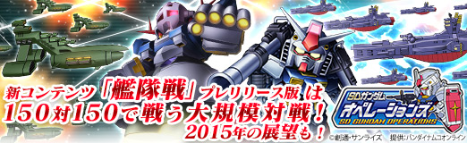 画像ギャラリー No.016のサムネイル画像 / 【PR】「SDガンダムオペレーションズ」の新コンテンツ「艦隊戦」(プレリリース版)は,150対150で戦う大規模対戦! 2015年の展望も公開