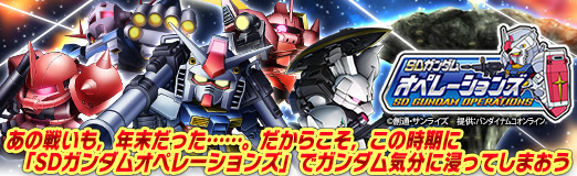 画像ギャラリー No.001のサムネイル画像 / 【PR】あの戦いも，年末だった……。だからこそ，この時期に「SDガンダムオペレーションズ」でガンダム気分に浸ってしまおう