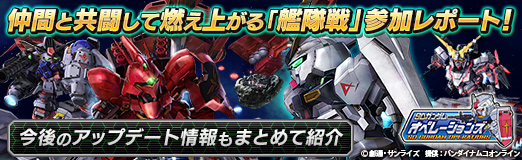 画像ギャラリー No.032のサムネイル画像 / 【PR】「SDガンダム オペレーションズ」，仲間と共闘して燃え上がる「艦隊戦」参加レポート！　今後のアップデート情報もまとめて紹介