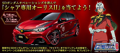 画像ギャラリー No.025のサムネイル画像 / ファン垂涎のクルマ「シャア専用オーリスII」が当たる企画も。「SDガンダムオペレーションズ」のサービス開始4周年記念企画が本日スタート