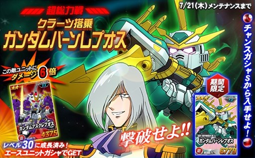 画像ギャラリー No.001のサムネイル画像 / 「SDガンダムオペレーションズ」超総力戦に「クラーツ搭乗ガンダムバーンレプオス」が登場