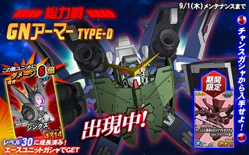 画像ギャラリー No.001のサムネイル画像 / 「SDガンダムオペレーションズ」，総力戦に「GNアーマー TYPE-D」が登場