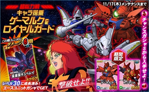 画像ギャラリー No.001のサムネイル画像 / 「SDガンダムオペレーションズ」，超総力戦に「キャラ搭乗ゲーマルク&ロイヤルガード」が登場
