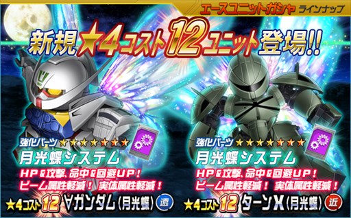 画像ギャラリー No.012のサムネイル画像 / 「SDガンダムオペレーションズ」,超総力戦に「ギンガナム搭乗ターンX(月光蝶)」が登場