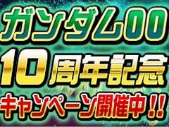 「SDガンダムオペレーションズ」，「機動戦士ガンダム00」の10周年記念キャンペーン開催