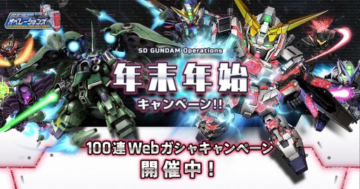 画像ギャラリー No.001のサムネイル画像 / 「SDガンダムオペレーションズ」で年末年始キャンペーンが開始