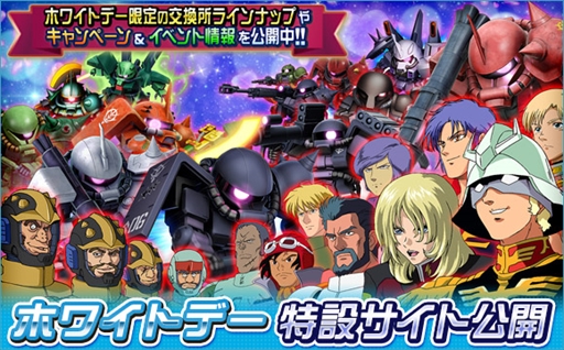 画像ギャラリー No.001のサムネイル画像 / 「SDガンダムオペレーションズ」，“ホワイトデーイベント”が開催。特設サイトの公開も