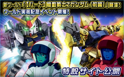 画像ギャラリー No.001のサムネイル画像 / 「SDガンダムオペレーションズ」に新ワールド「【ハード】機動戦士Zガンダム（前編）」が登場