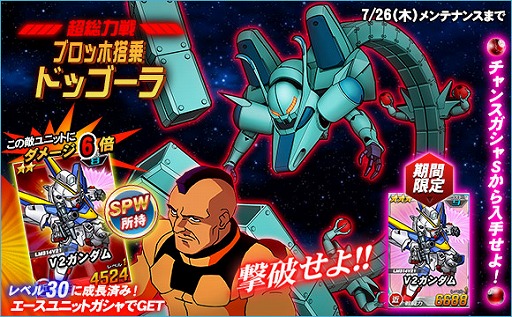 画像ギャラリー No.002のサムネイル画像 / 「SDガンダムオペレーションズ」，超総力戦に「ブロッホ搭乗ドッゴーラ」が登場