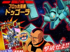 「SDガンダムオペレーションズ」，超総力戦に「ブロッホ搭乗ドッゴーラ」が登場