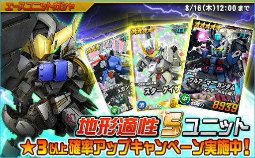 画像ギャラリー No.014のサムネイル画像 / 「SDガンダムオペレーションズ」，夏休みイベント＆キャンペーンを開催