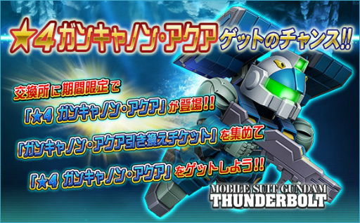 画像ギャラリー No.019のサムネイル画像 / 「SDガンダムオペレーションズ」，夏休みイベント＆キャンペーンを開催