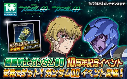画像ギャラリー No.003のサムネイル画像 / 「SDガンダムオペレーションズ」，「機動戦士ガンダム00」の10周年を記念したイベント開催