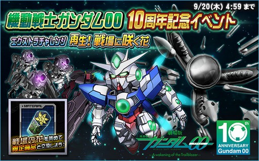 画像ギャラリー No.004のサムネイル画像 / 「SDガンダムオペレーションズ」，「機動戦士ガンダム00」の10周年を記念したイベント開催