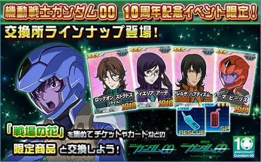 画像ギャラリー No.005のサムネイル画像 / 「SDガンダムオペレーションズ」，「機動戦士ガンダム00」の10周年を記念したイベント開催