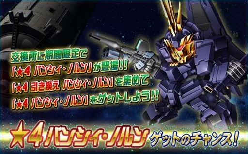 画像ギャラリー No.011のサムネイル画像 / 「SDガンダムオペレーションズ」で7周年記念イベントが開催。総力戦&超総力戦に「バンシィ・ノルン」登場