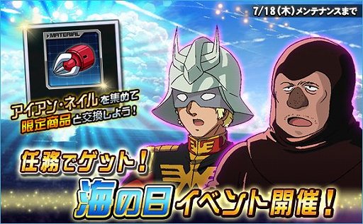 画像ギャラリー No.001のサムネイル画像 / 「SDガンダムオペレーションズ」，海の日イベントが開催