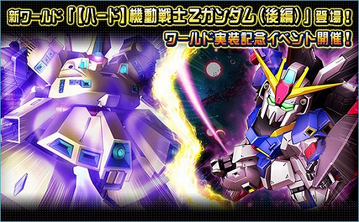 画像ギャラリー No.001のサムネイル画像 / 「SDガンダムオペレーションズ」,新ワールド「【ハード】機動戦士Zガンダム(後編)」が実装