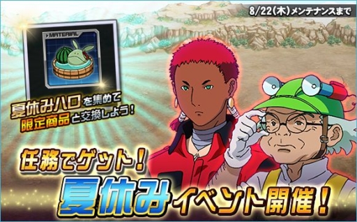 画像ギャラリー No.019のサムネイル画像 / 「SDガンダムオペレーションズ」で「任務でゲット！夏休みイベント」が開催