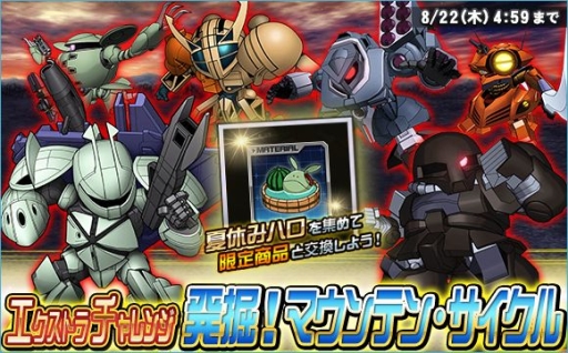 画像ギャラリー No.021のサムネイル画像 / 「SDガンダムオペレーションズ」で「任務でゲット！夏休みイベント」が開催