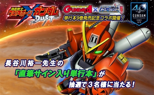 画像ギャラリー No.001のサムネイル画像 / 「SDガンダムオペレーションズ」，「機動戦士クロスボーンガンダムDUST」の単行本9巻発売記念コラボ第2弾が開催