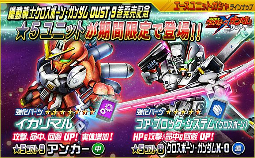 画像ギャラリー No.003のサムネイル画像 / 「SDガンダムオペレーションズ」,「機動戦士クロスボーン・ガンダムDUST」単行本9巻発売記念コラボ第3弾が開催