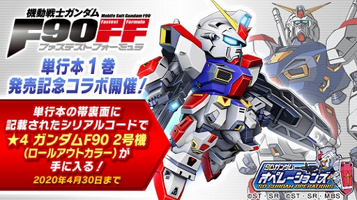 画像ギャラリー No.001のサムネイル画像 / 「SDガンダムオペレーションズ」,漫画「機動戦士ガンダムF90FF」単行本1巻の発売記念企画が実施決定