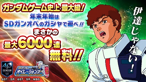 画像ギャラリー No.001のサムネイル画像 / 「SDガンダムオペレーションズ」，毎日100連ガシャを引ける「ジャックポットガシャキャンペーン」がスタート