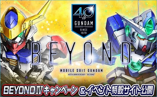 画像ギャラリー No.001のサムネイル画像 / 「SDガンダムオペレーションズ」で「BEYONDIVキャンペーン&イベント」が開催