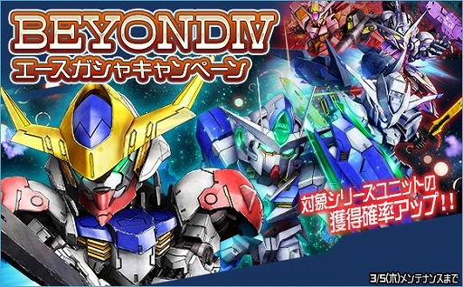 画像ギャラリー No.014のサムネイル画像 / 「SDガンダムオペレーションズ」で「BEYONDIVキャンペーン&イベント」が開催