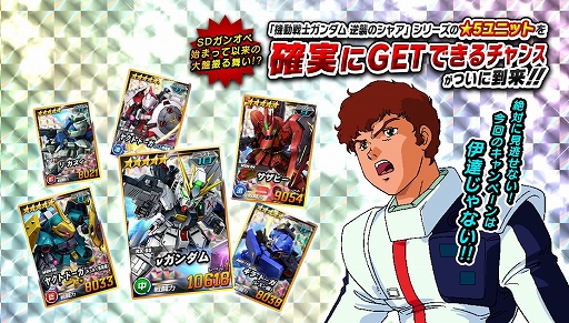 画像ギャラリー No.001のサムネイル画像 / 「SDガンダムオペレーションズ」で「逆襲のシャア」をモチーフにしたイベント&キャンペーンが開催