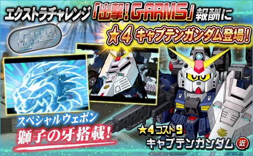 画像ギャラリー No.002のサムネイル画像 / 「SDガンダムオペレーションズ」に“SDコマンド戦記 G-ARMS”シリーズユニットが新登場