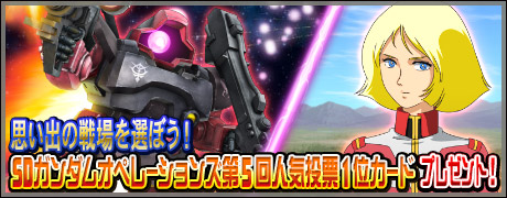 画像ギャラリー No.001のサムネイル画像 / 「SDガンダムオペレーションズ」，人気投票で上位に入った★5ユニット＆★4パイロットカードの配布がスタート