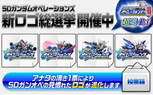 画像ギャラリー No.001のサムネイル画像 / 「SDガンダムオペレーションズ」新ロゴを決める総選挙イベントが開催