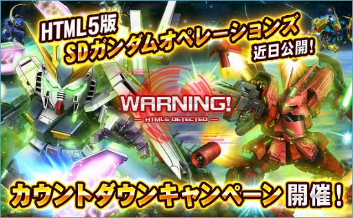 画像ギャラリー No.001のサムネイル画像 / 「SDガンダムオペレーションズ」,HTML5版の公開に向けたカウントダウンキャンペーンが開催